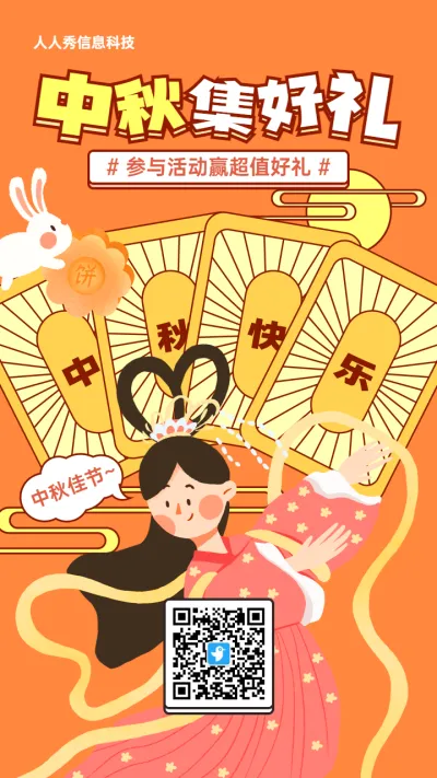 橙色粗线条插画风格中秋节集字助力活动海报
