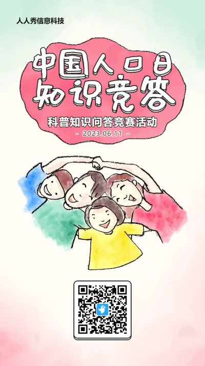 多彩粗线条卡通风格政府机关中国人口日知识答题活动海报
