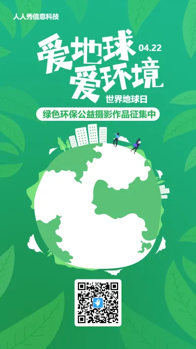 绿色扁平风格政府机关世界地球日投票活动海报
