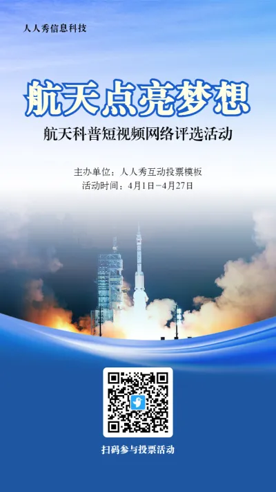 蓝色写实风格政府组织中国航天日投票活动海报