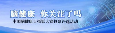 蓝色科技风格政府组织中国脑健康日投票活动banner