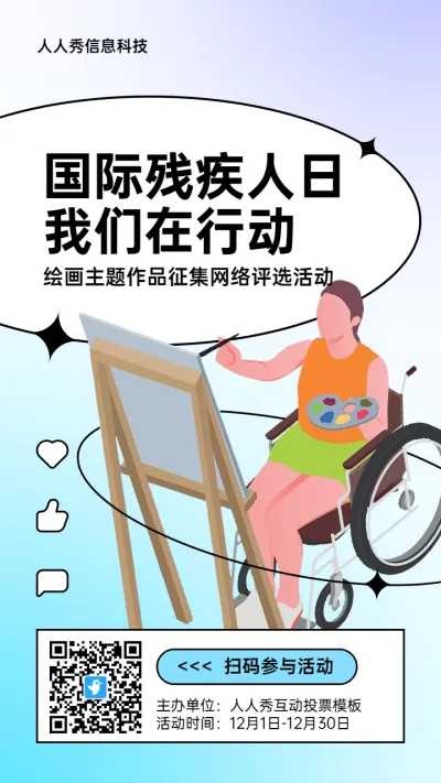 蓝色扁平插画风格政府组织国际残疾人日投票活动海报