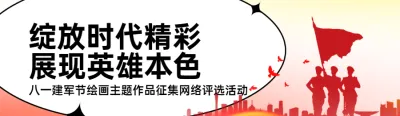 红色扁平剪影风格政府组织八一建军节投票活动banner