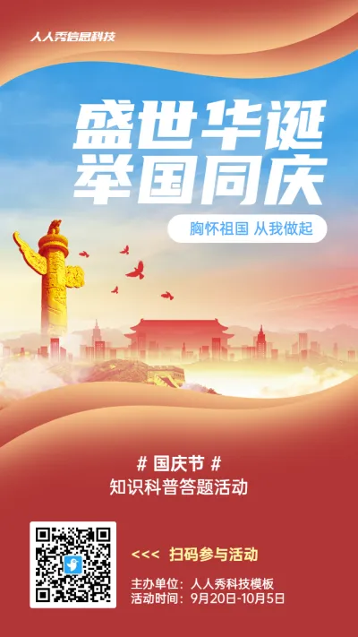 红色党建风格政府组织国庆节知识答题活动海报