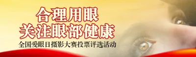 红色写实风格政府组织全国爱眼日投票活动banner