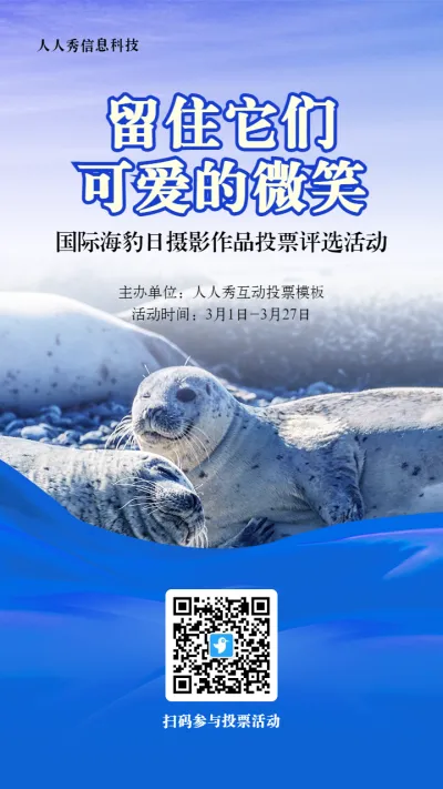 蓝色写实风格政府组织国际海豹日投票活动海报