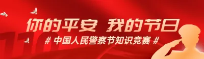 红色渐变金党建风格政府组织中国人民警察节知识答题活动banner