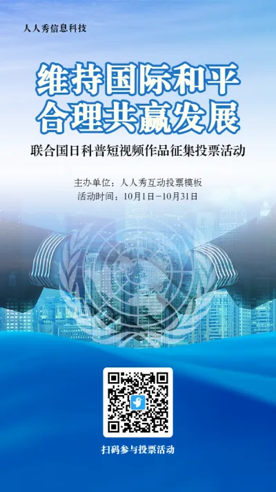 蓝色写实风格政府组织联合国日投票活动海报