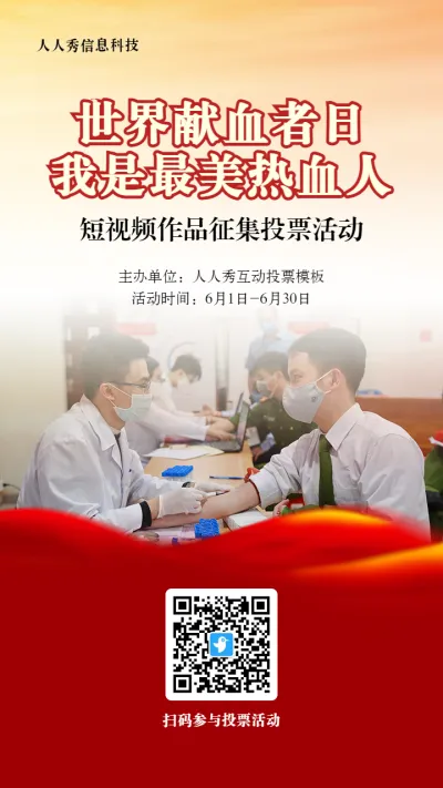 红色写实风格政府组织世界献血者日投票活动海报