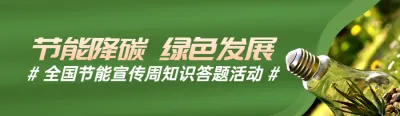 绿色写实唯美风格政府组织全国节能宣传周知识答题活动banner