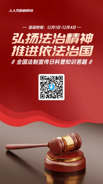红色写实风格政府组织全国法制宣传日知识答题活动海报