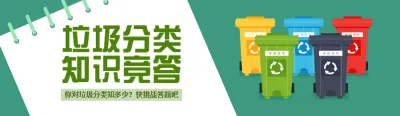 绿色扁平风格政府机关垃圾分类知识答题活动banner