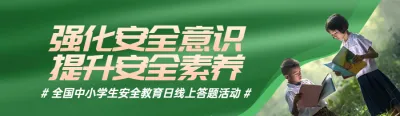 绿色写实风格政府组织全国中小学生安全教育日知识答题活动banner