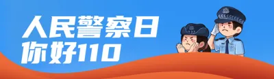 红色党建插画风格政府组织中国人民警察节知识答题活动banner