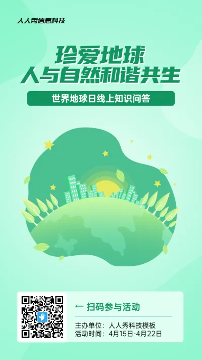 绿色扁平风格政府组织世界地球日知识答题活动海报