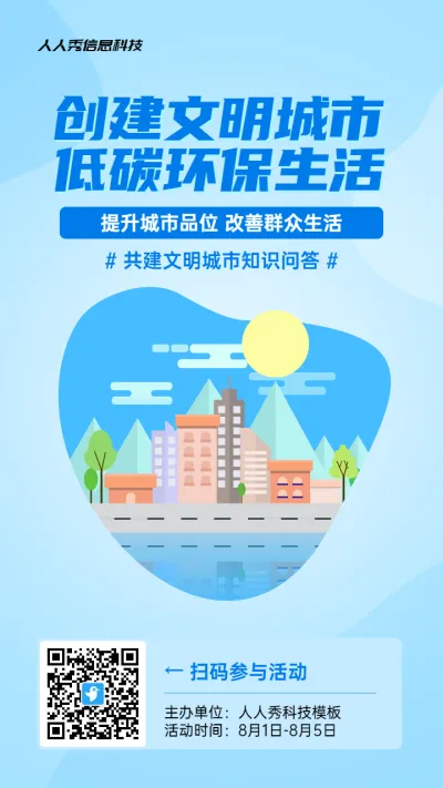 蓝色扁平风格政府组织文明城市知识答题活动海报