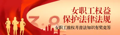 红色党建风格政府机关妇女节女职工权益保护知识答题活动banner