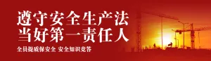 红色党建风格政府机关安全生产月知识答题活动banner