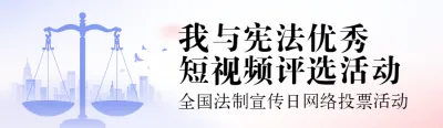 蓝色扁平渐变风格政府组织全国法制宣传日投票活动banner
