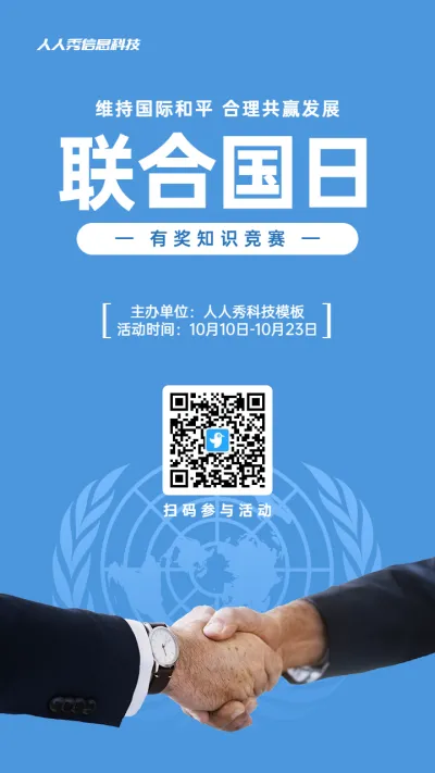 蓝色写实简约风格政府组织联合国日知识答题活动海报