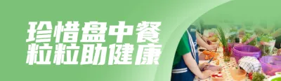 绿色写实唯美风格政府组织中国学生营养日知识答题活动banner