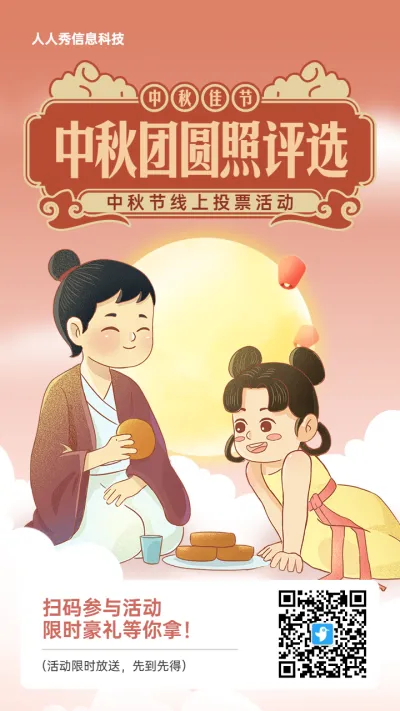 红色中式插画风格中秋节投票活动海报