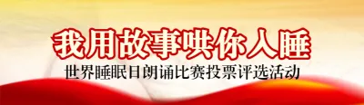 红色写实风格政府组织世界睡眠日投票活动banner