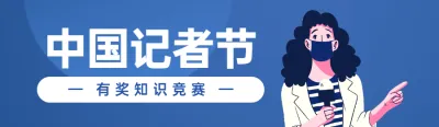 蓝色扁平风格政府组织记者节知识答题活动banner