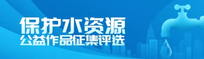 蓝色扁平渐变风格政府组织中国水周/世界水日投票活动banner