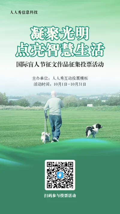 绿色写实风格政府组织国际盲人节投票活动海报