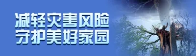 蓝色写实风格政府组织全国防灾减灾日投票活动banner