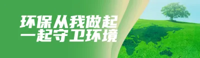绿色唯美风景风格政府组织清洁地球日知识答题活动banner