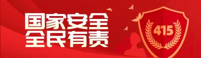 红色扁平渐变风格政府组织全民国家安全教育日投票活动banner