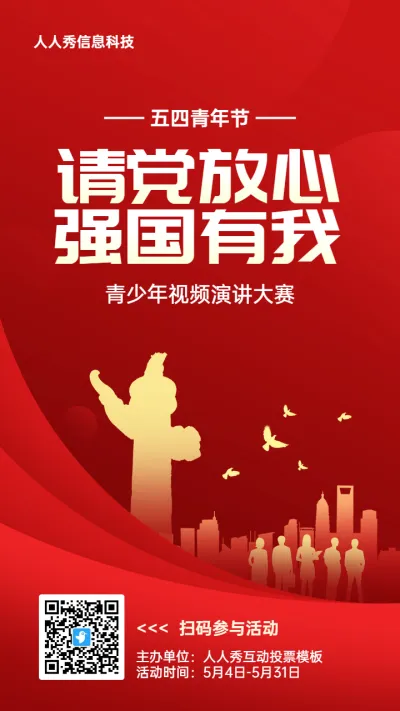 红色扁平渐变风格政府组织五四青年节投票活动海报