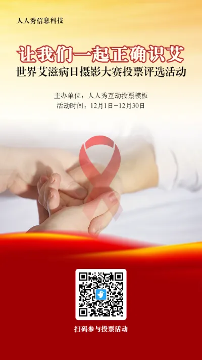 红色写实风格政府组织世界艾滋病日投票活动海报