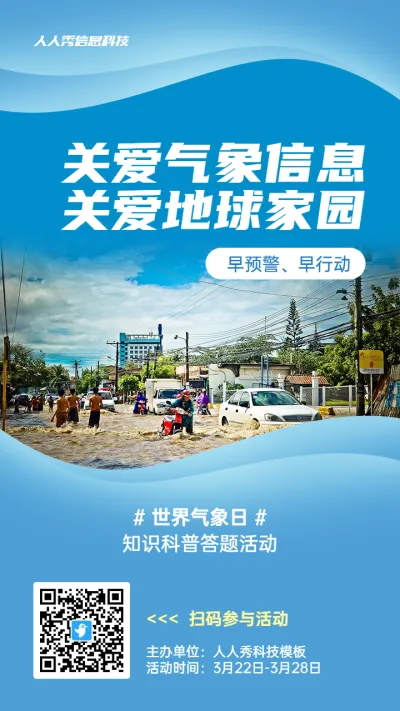 蓝色写实风格政府组织世界气象日知识答题活动海报