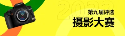 黄色个性简约风格生活服务行业摄影大赛评选活动banner