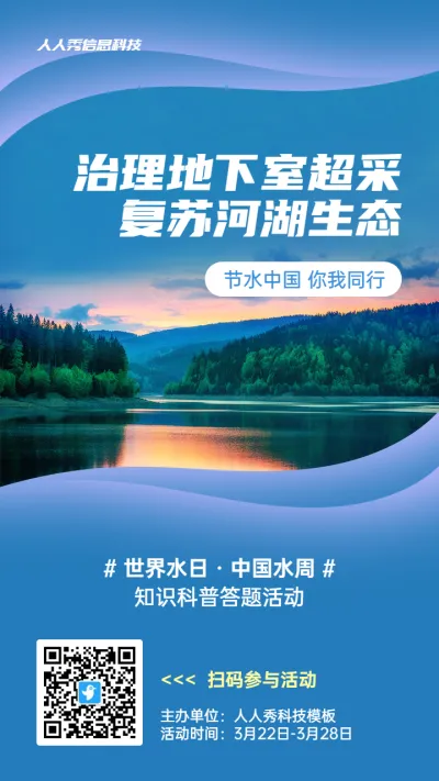 蓝色写实唯美风格政府组织中国水周/世界水日知识答题活动海报