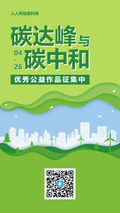 绿色扁平剪影风格政府机关碳达峰碳中和投票活动海报
