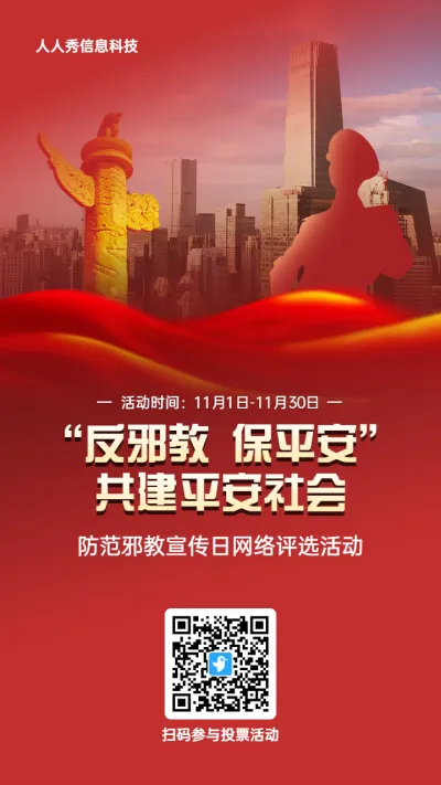 红色党建风格政府组织防范邪教宣传日投票活动海报
