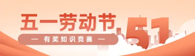 橙色扁平风格政府组织劳动节知识答题活动banner