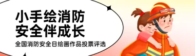 红色插画风格政府组织全国消防安全日投票活动活动banner