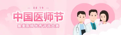 粉色扁平卡通风格政府机关中国医师节投票活动banner