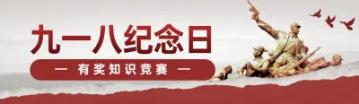 红色复古风格政府组织九一八纪念日知识答题活动banner