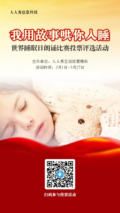 红色写实风格政府组织世界睡眠日投票活动海报