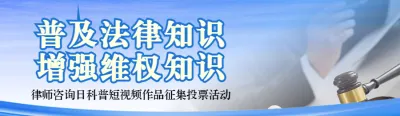 蓝色写实风格政府组织律师咨询日投票活动banner