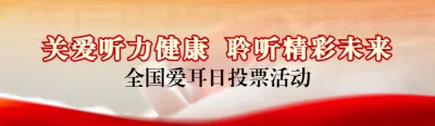 红色写实风格政府组织全国爱耳日投票活动banner