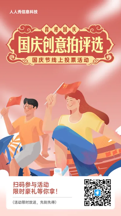 红色中式插画风格国庆节投票活动海报