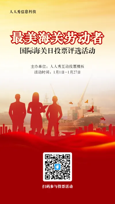 红色党建风格政府组织国际海关日投票活动海报