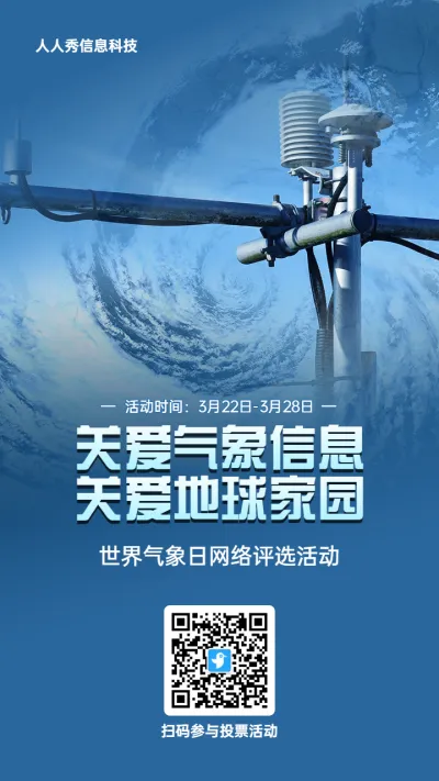 蓝色写实风格政府组织世界气象日投票活动海报